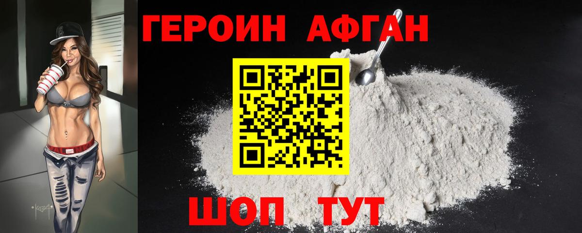 ГЕРОИН афганец Чистополь